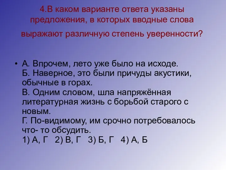 4.В каком варианте ответа указаны предложения, в которых вводные слова выражают