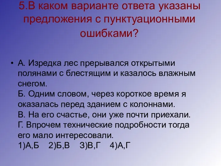 5.В каком варианте ответа указаны предложения с пунктуационными ошибками? А. Изредка