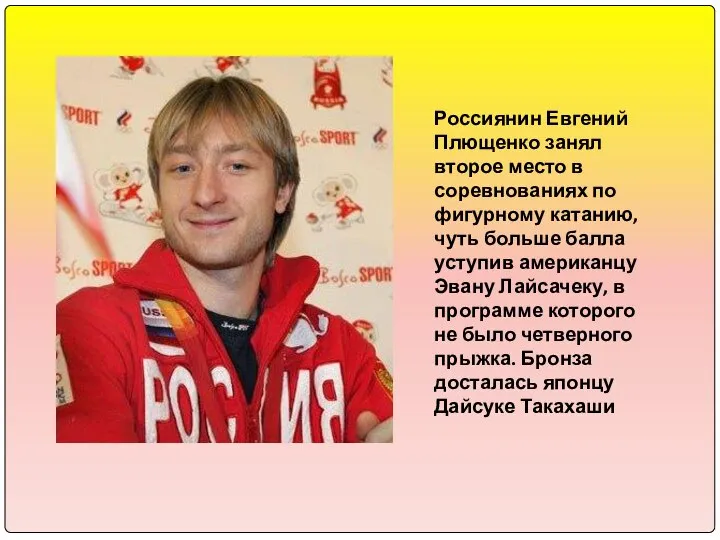 Россиянин Евгений Плющенко занял второе место в соревнованиях по фигурному катанию,