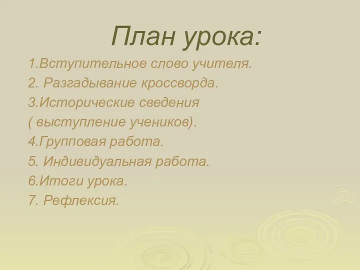 План урока: 1.Вступительное слово учителя. 2. Разгадывание кроссворда. 3.Исторические сведения (