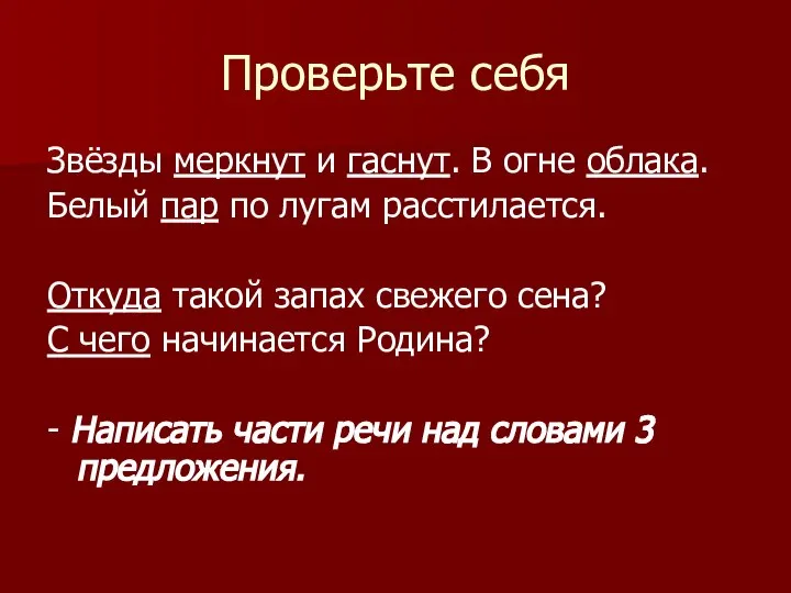 Проверьте себя Звёзды меркнут и гаснут. В огне облака. Белый пар