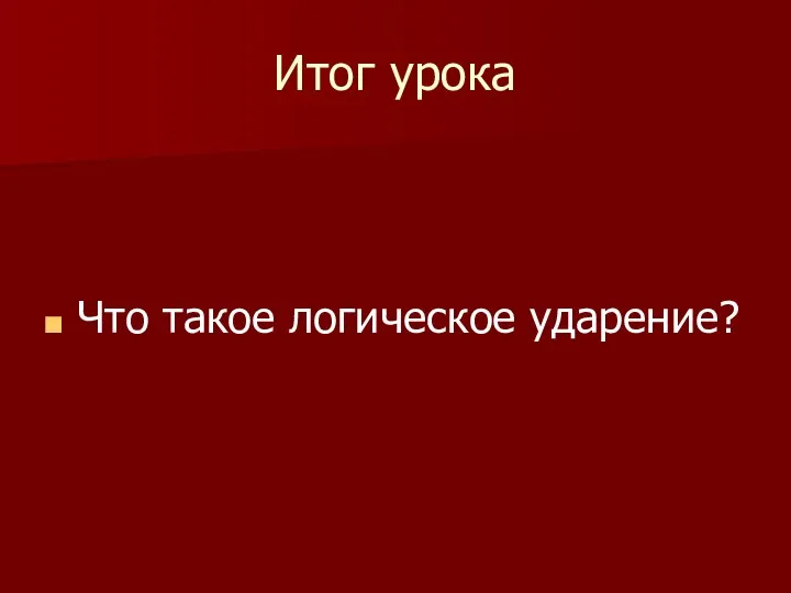 Итог урока Что такое логическое ударение?