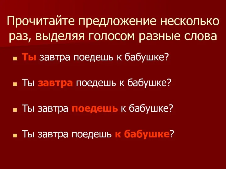 Прочитайте предложение несколько раз, выделяя голосом разные слова Ты завтра поедешь