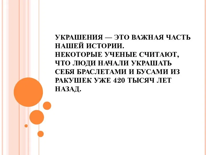 УКРАШЕНИЯ — ЭТО ВАЖНАЯ ЧАСТЬ НАШЕЙ ИСТОРИИ. НЕКОТОРЫЕ УЧЕНЫЕ СЧИТАЮТ, ЧТО