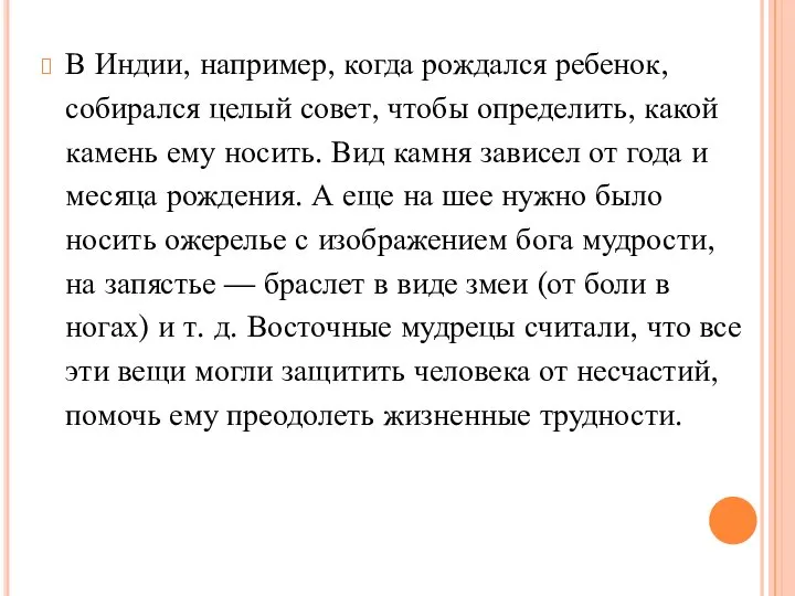 В Индии, например, когда рождался ребенок, собирался целый совет, чтобы определить,