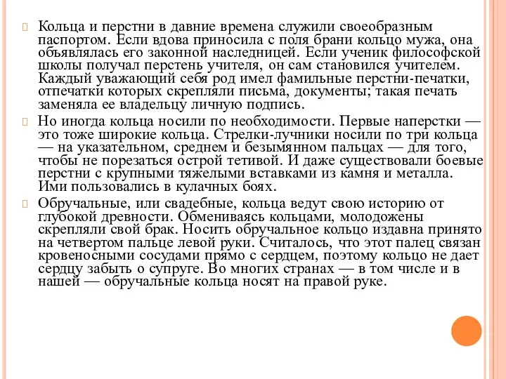 Кольца и перстни в давние времена служили своеобразным паспортом. Если вдова