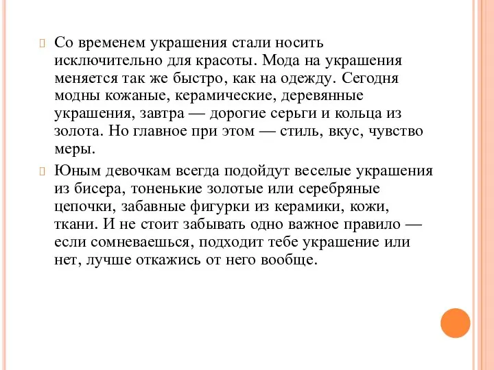 Со временем украшения стали носить исключительно для красоты. Мода на украшения