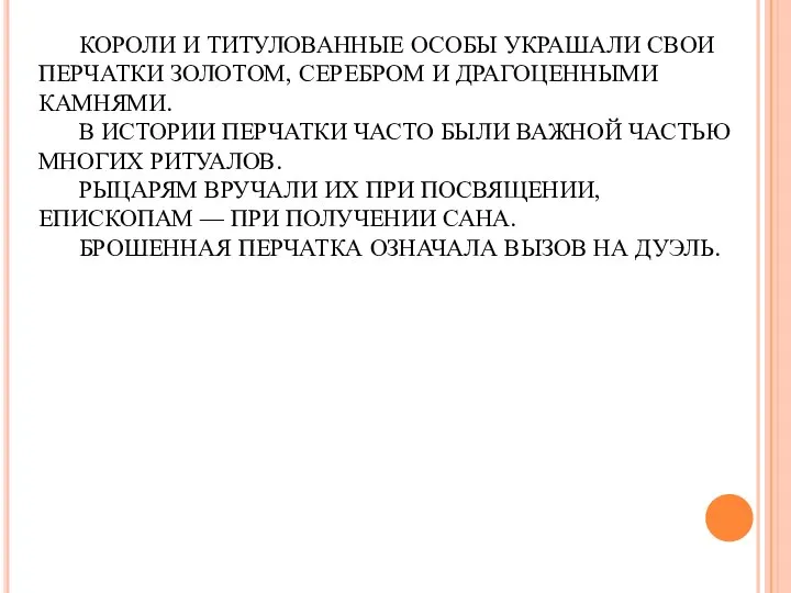 КОРОЛИ И ТИТУЛОВАННЫЕ ОСОБЫ УКРАШАЛИ СВОИ ПЕРЧАТКИ ЗОЛОТОМ, СЕРЕБРОМ И ДРАГОЦЕННЫМИ