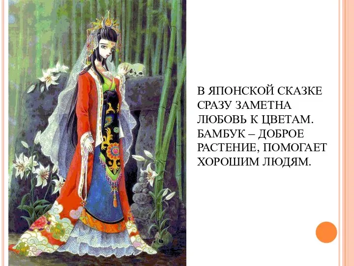 В ЯПОНСКОЙ СКАЗКЕ СРАЗУ ЗАМЕТНА ЛЮБОВЬ К ЦВЕТАМ. БАМБУК – ДОБРОЕ РАСТЕНИЕ, ПОМОГАЕТ ХОРОШИМ ЛЮДЯМ.