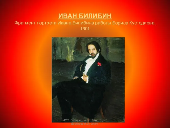 ИВАН БИЛИБИН Фрагмент портрета Ивана Билибина работы Бориса Кустодиева, 1901 МОУ