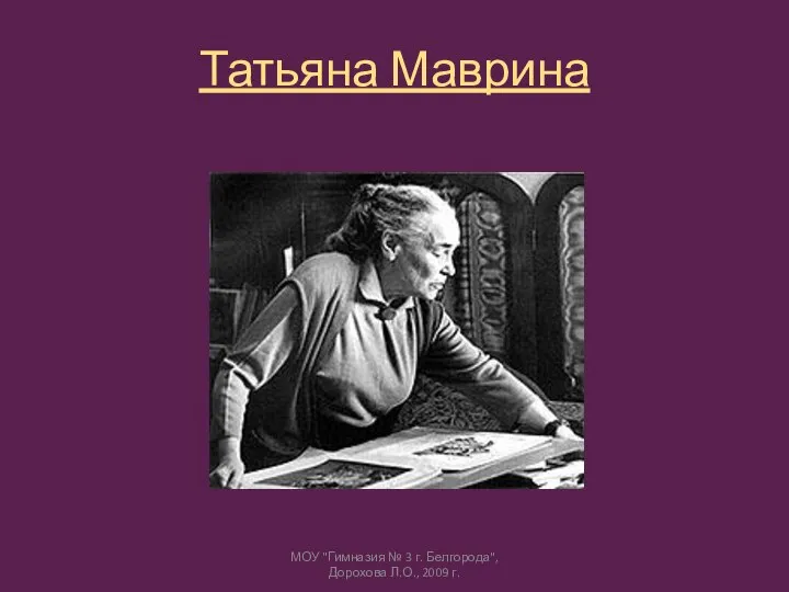 Татьяна Маврина МОУ "Гимназия № 3 г. Белгорода", Дорохова Л.О., 2009 г.