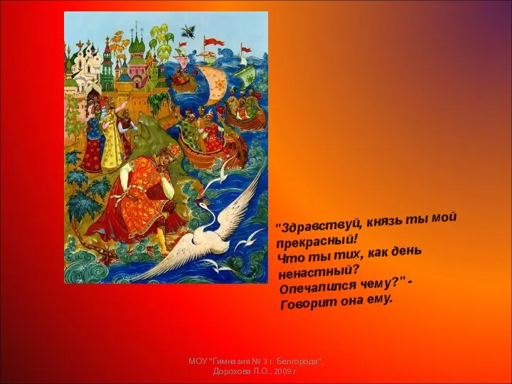 "Здравствуй, князь ты мой прекрасный! Что ты тих, как день ненастный?