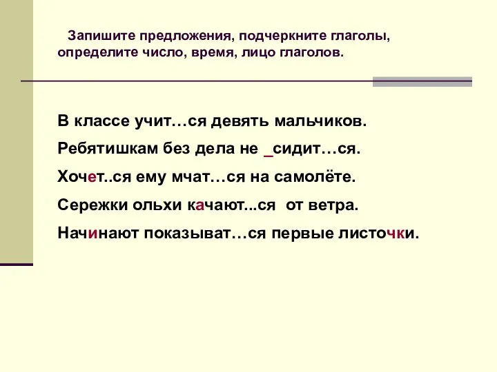 Запишите предложения, подчеркните глаголы, определите число, время, лицо глаголов. В классе