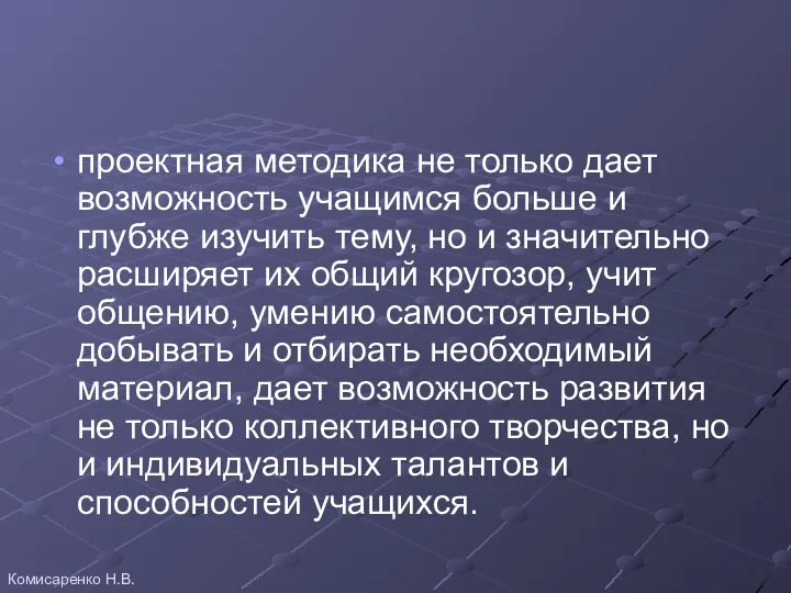 проектная методика не только дает возможность учащимся больше и глубже изучить