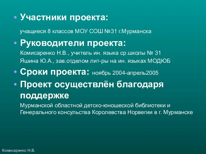 Участники проекта: учащиеся 8 классов МОУ СОШ №31 г.Мурманска Руководители проекта: