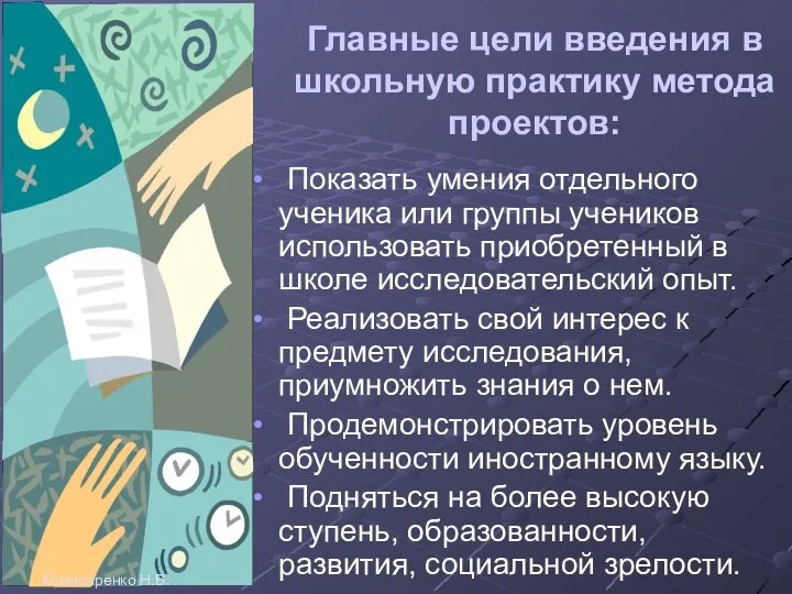 Главные цели введения в школьную практику метода проектов: Показать умения отдельного