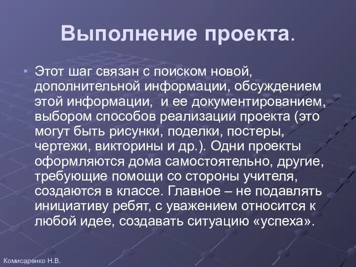 Выполнение проекта. Этот шаг связан с поиском новой, дополнительной информации, обсуждением