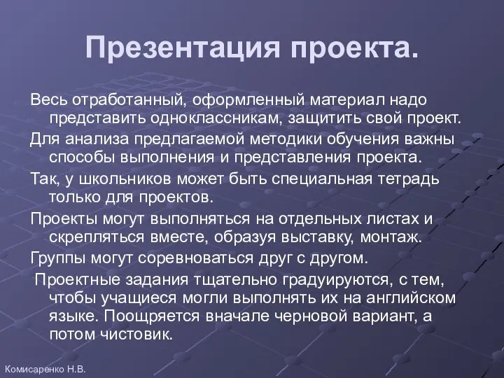 Презентация проекта. Весь отработанный, оформленный материал надо представить одноклассникам, защитить свой