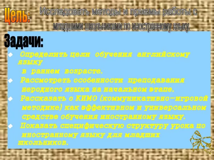 Определить цели обучения английскому языку в раннем возрасте. Рассмотреть особенности преподавания