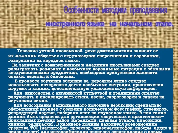 Усвоение устной иноязычной речи дошкольниками зависит от их желания общаться с