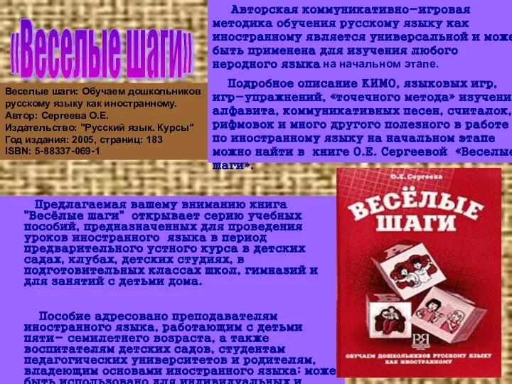 Предлагаемая вашему вниманию книга "Весёлые шаги" открывает серию учебных пособий, предназначенных