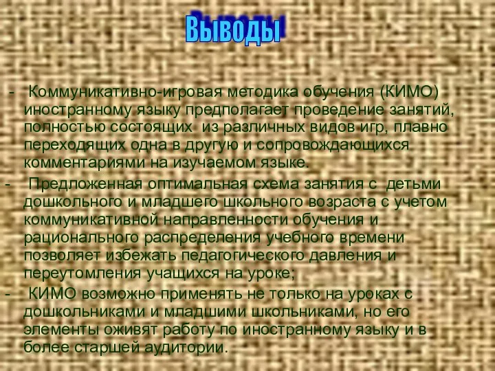 - Коммуникативно-игровая методика обучения (КИМО) иностранному языку предполагает проведение занятий, полностью