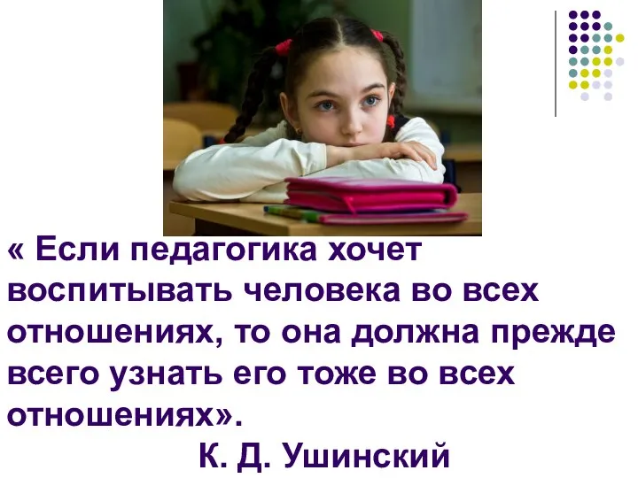 « Если педагогика хочет воспитывать человека во всех отношениях, то она