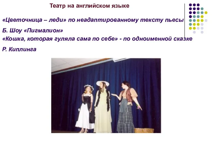 Театр на английском языке «Цветочница – леди» по неадаптированному тексту пьесы