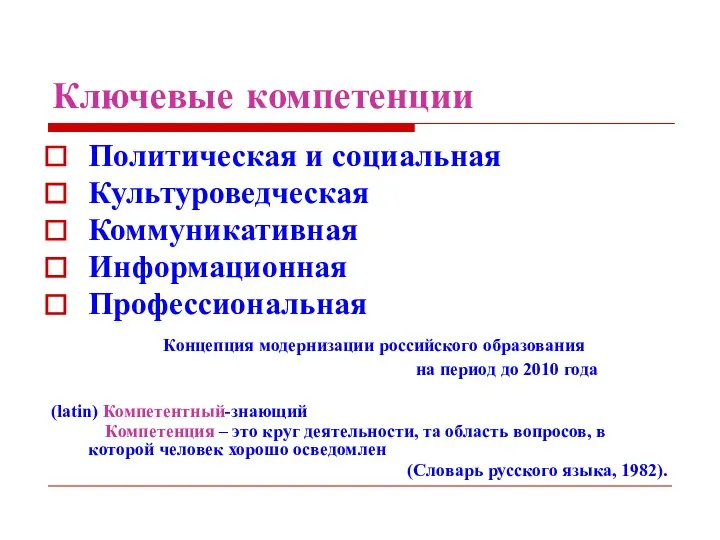 Ключевые компетенции Политическая и социальная Культуроведческая Коммуникативная Информационная Профессиональная Концепция модернизации