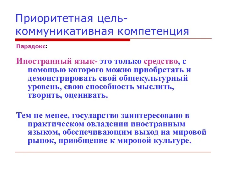 Приоритетная цель-коммуникативная компетенция Парадокс: Иностранный язык- это только средство, с помощью