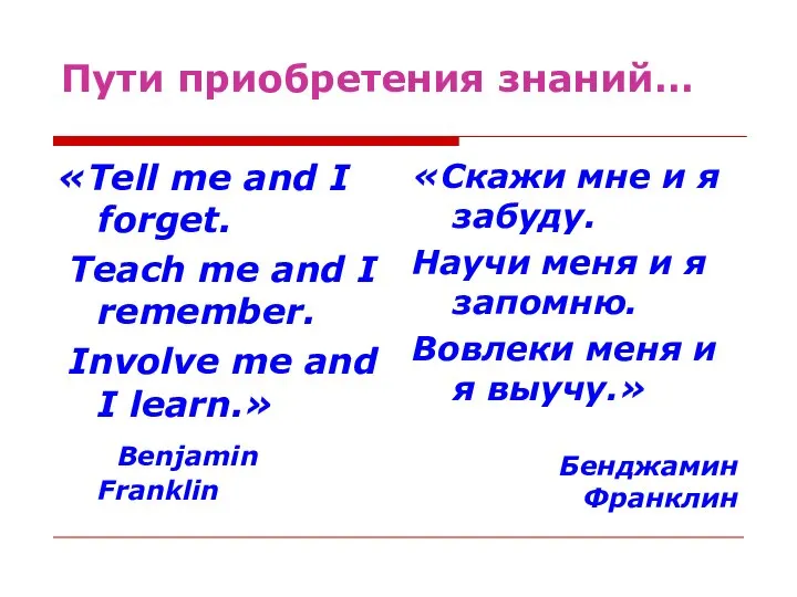 Пути приобретения знаний… «Tell me and I forget. Teach me and