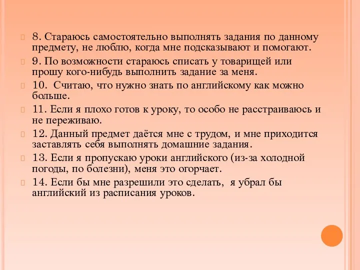 8. Стараюсь самостоятельно выполнять задания по данному предмету, не люблю, когда