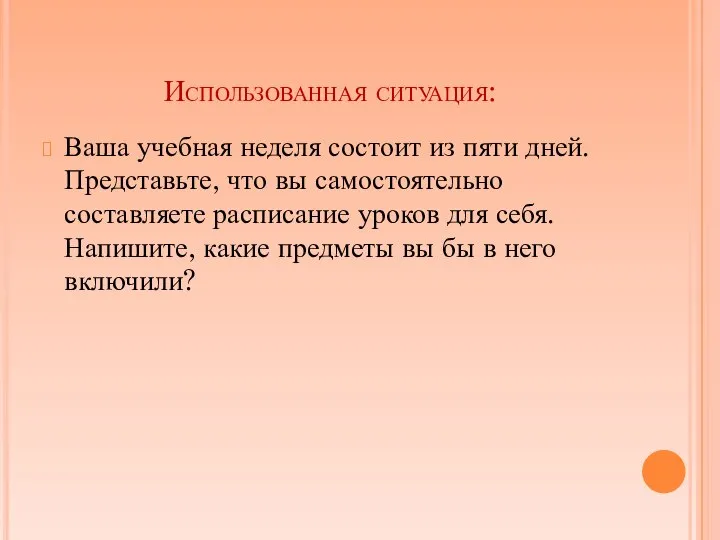 Использованная ситуация: Ваша учебная неделя состоит из пяти дней. Представьте, что