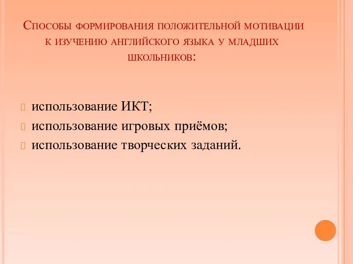 Способы формирования положительной мотивации к изучению английского языка у младших школьников: