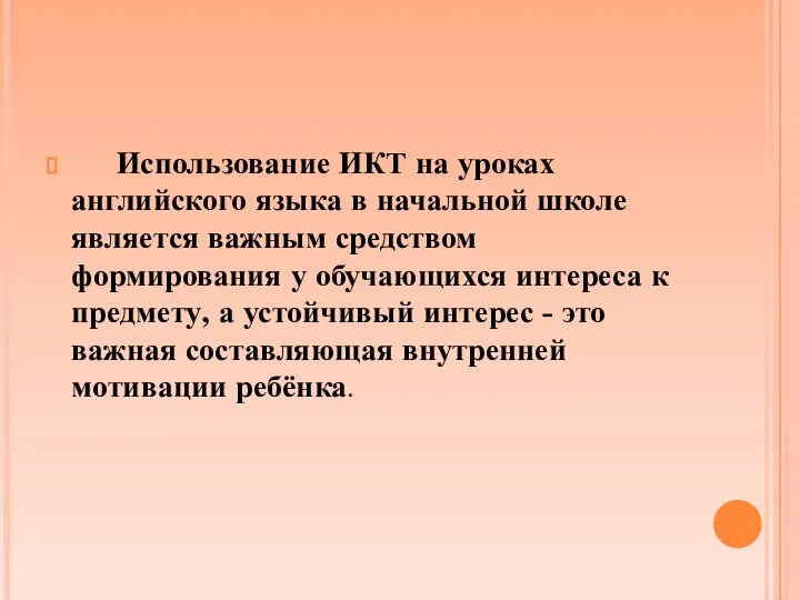 Использование ИКТ на уроках английского языка в начальной школе является важным