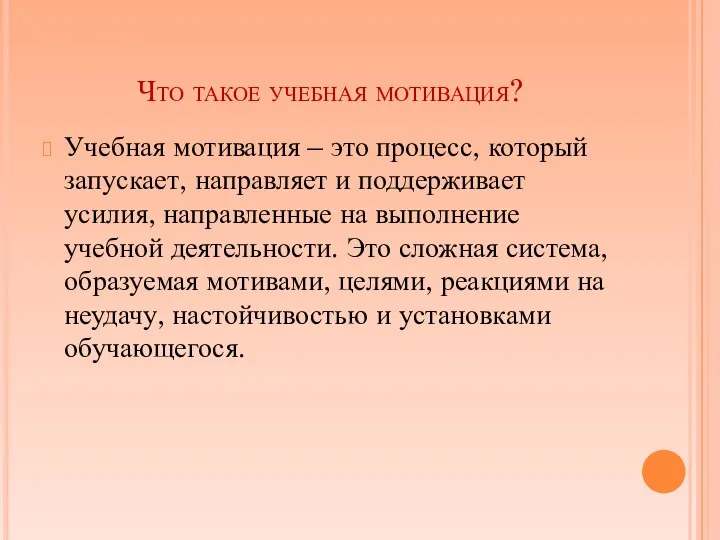 Что такое учебная мотивация? Учебная мотивация – это процесс, который запускает,