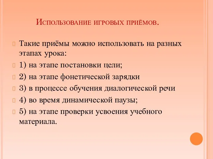 Использование игровых приёмов. Такие приёмы можно использовать на разных этапах урока: