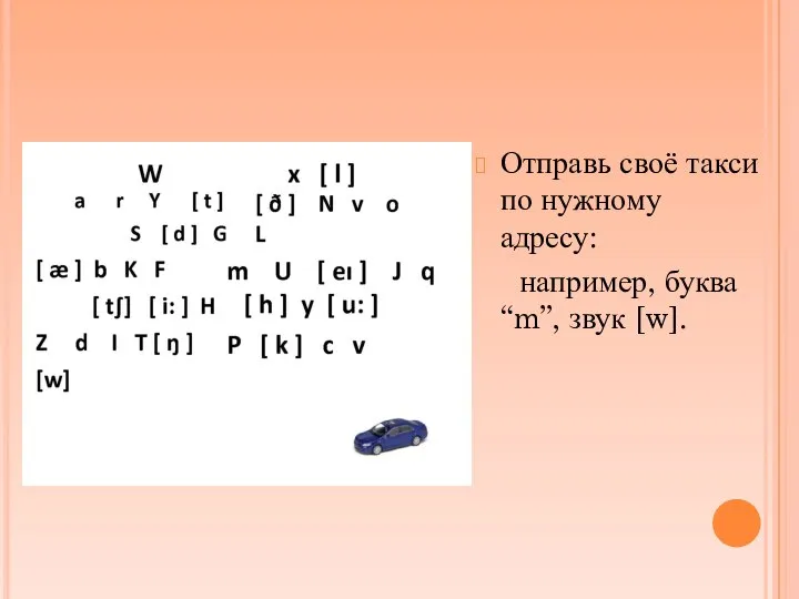 Отправь своё такси по нужному адресу: например, буква “m”, звук [w].