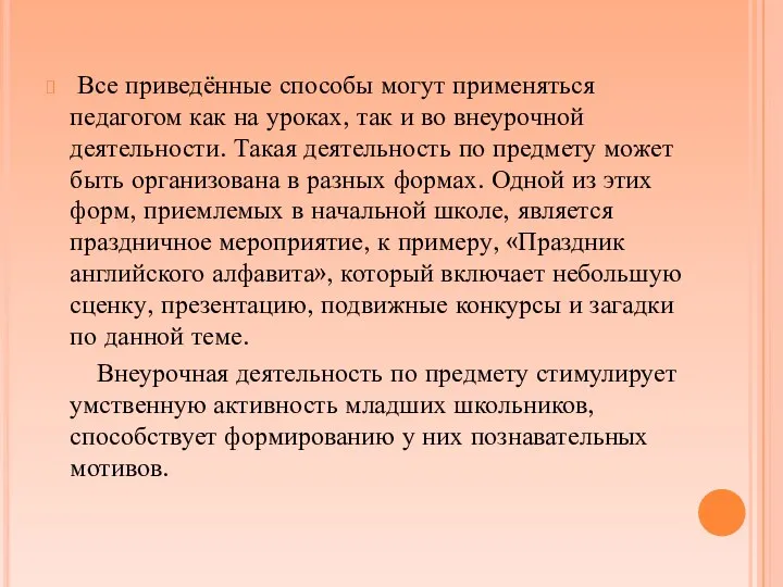 Все приведённые способы могут применяться педагогом как на уроках, так и