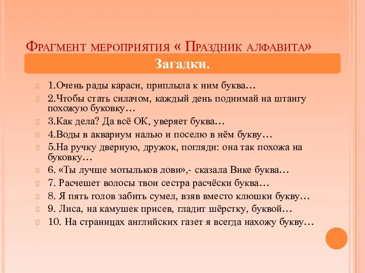 Фрагмент мероприятия « Праздник алфавита» 1.Очень рады караси, приплыла к ним