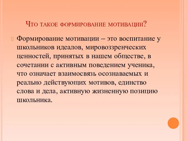 Что такое формирование мотивации? Формирование мотивации – это воспитание у школьников