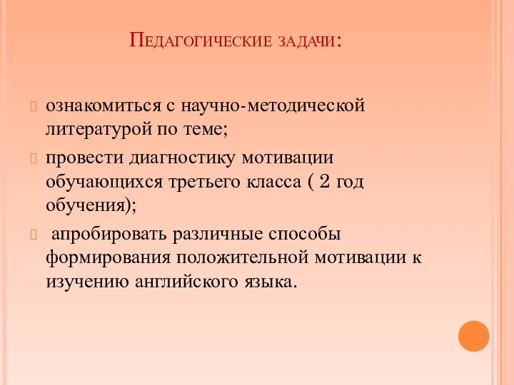 Педагогические задачи: ознакомиться с научно-методической литературой по теме; провести диагностику мотивации