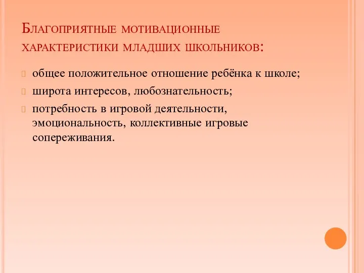 Благоприятные мотивационные характеристики младших школьников: общее положительное отношение ребёнка к школе;