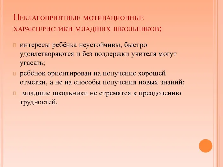 Неблагоприятные мотивационные характеристики младших школьников: интересы ребёнка неустойчивы, быстро удовлетворяются и