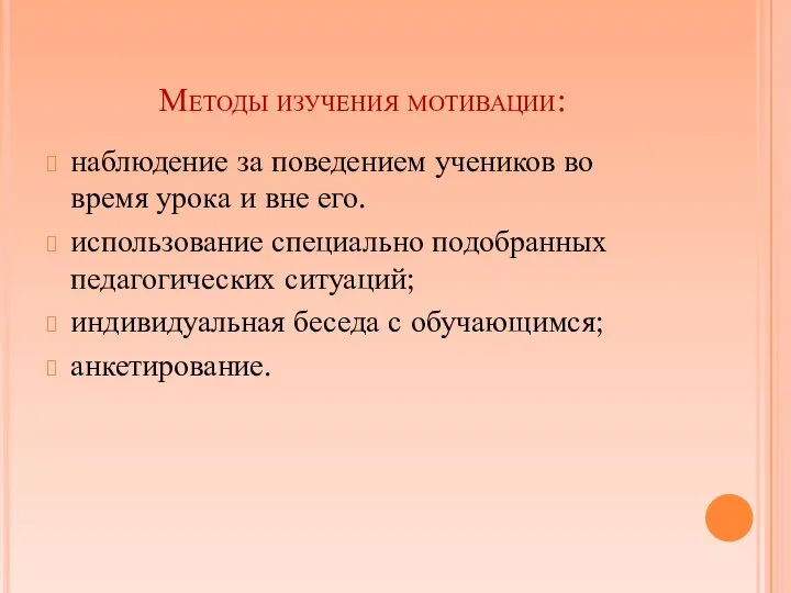 Методы изучения мотивации: наблюдение за поведением учеников во время урока и