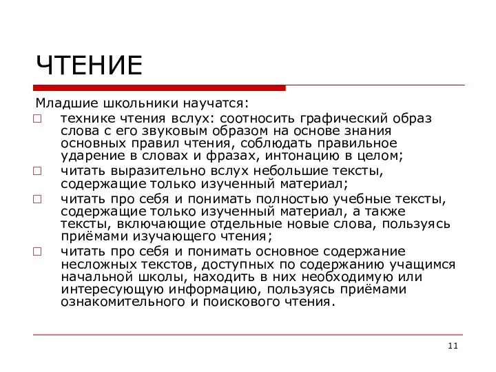 ЧТЕНИЕ Младшие школьники научатся: технике чтения вслух: соотносить графический образ слова