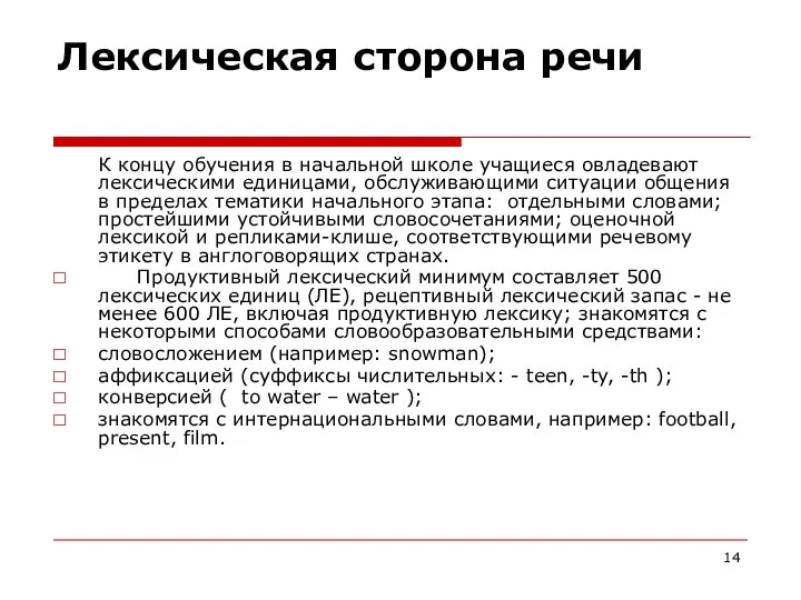 Лексическая сторона речи К концу обучения в начальной школе учащиеся овладевают