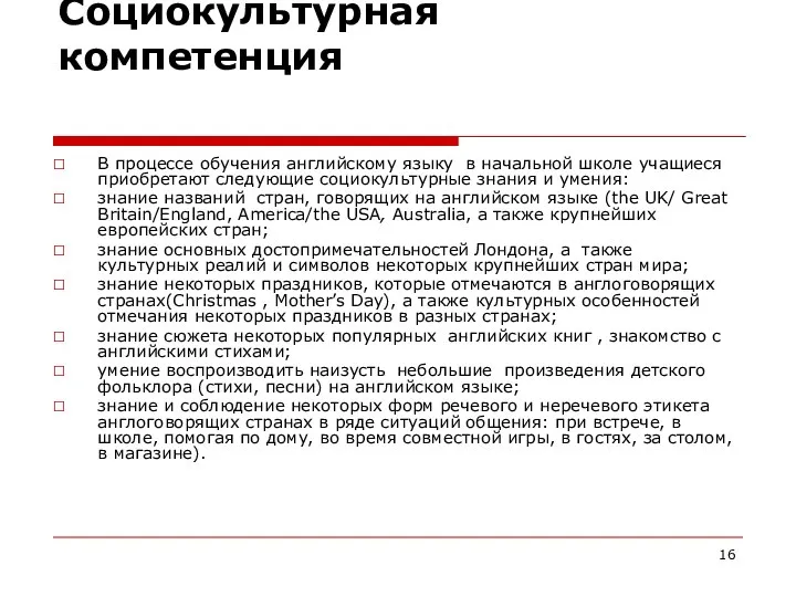 Социокультурная компетенция В процессе обучения английскому языку в начальной школе учащиеся