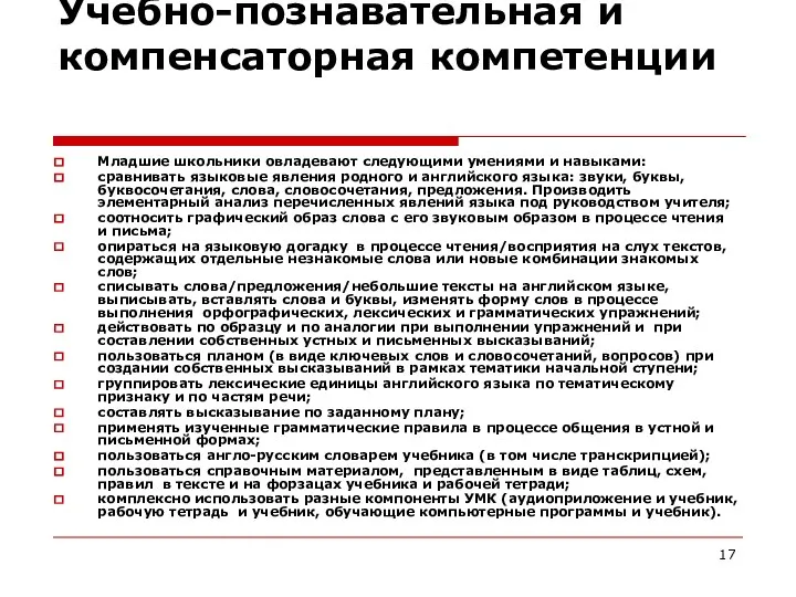 Учебно-познавательная и компенсаторная компетенции Младшие школьники овладевают следующими умениями и навыками: