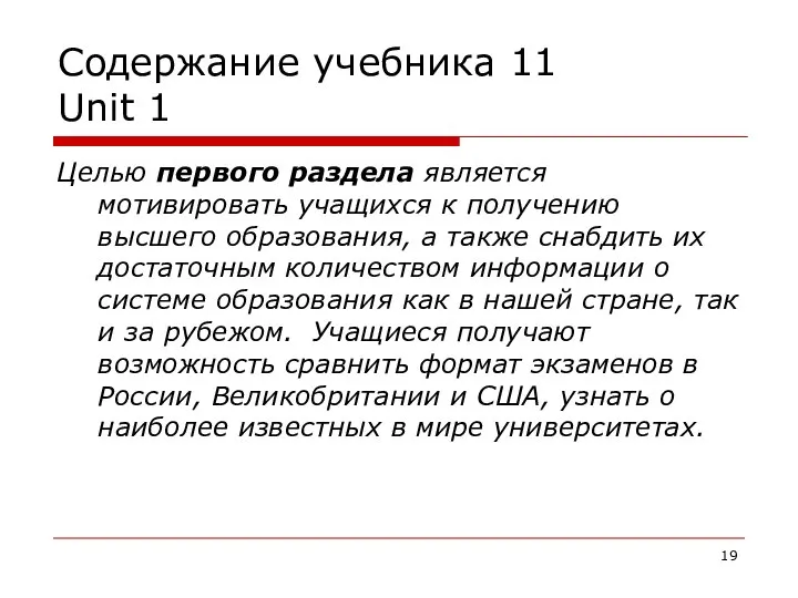 Содержание учебника 11 Unit 1 Целью первого раздела является мотивировать учащихся